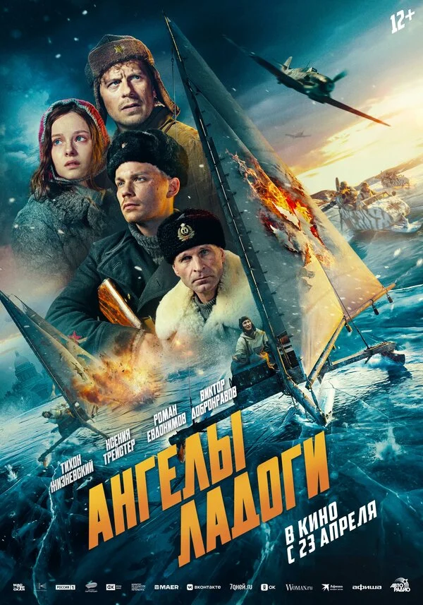 Ангелы Ладоги 2026 постер